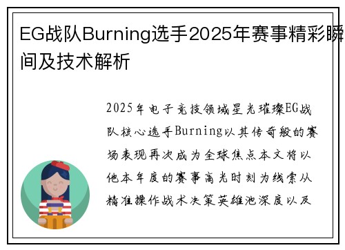 EG战队Burning选手2025年赛事精彩瞬间及技术解析