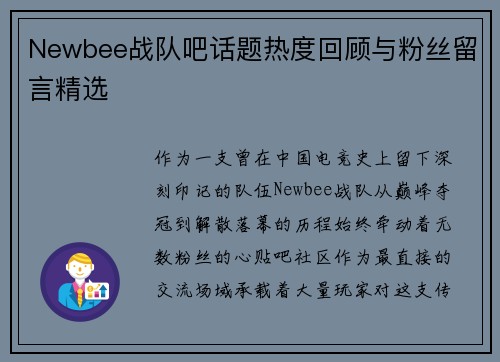 Newbee战队吧话题热度回顾与粉丝留言精选
