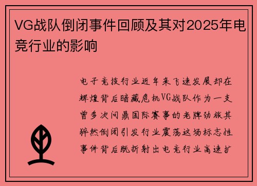 VG战队倒闭事件回顾及其对2025年电竞行业的影响
