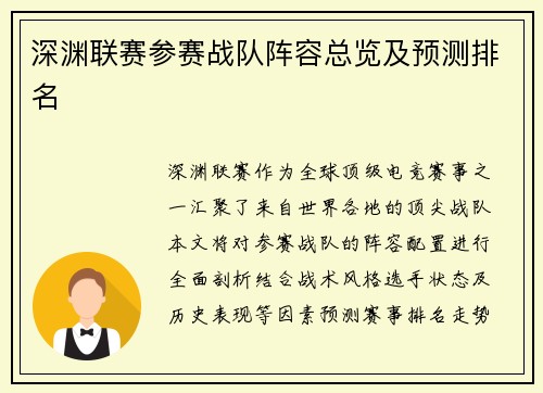 深渊联赛参赛战队阵容总览及预测排名