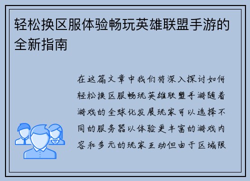 轻松换区服体验畅玩英雄联盟手游的全新指南