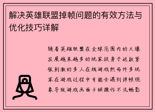 解决英雄联盟掉帧问题的有效方法与优化技巧详解