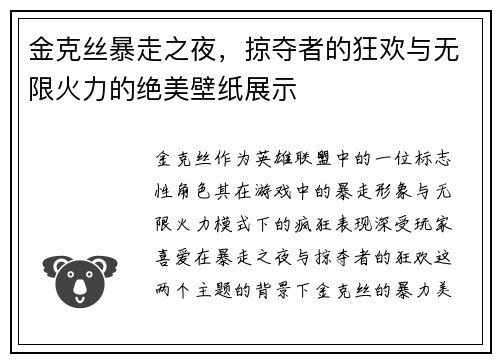 金克丝暴走之夜，掠夺者的狂欢与无限火力的绝美壁纸展示