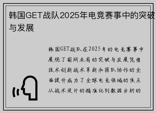 韩国GET战队2025年电竞赛事中的突破与发展
