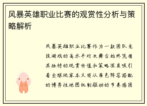 风暴英雄职业比赛的观赏性分析与策略解析