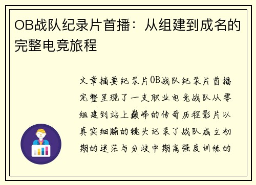OB战队纪录片首播：从组建到成名的完整电竞旅程