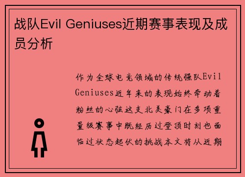战队Evil Geniuses近期赛事表现及成员分析