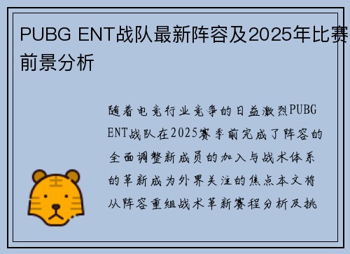 PUBG ENT战队最新阵容及2025年比赛前景分析