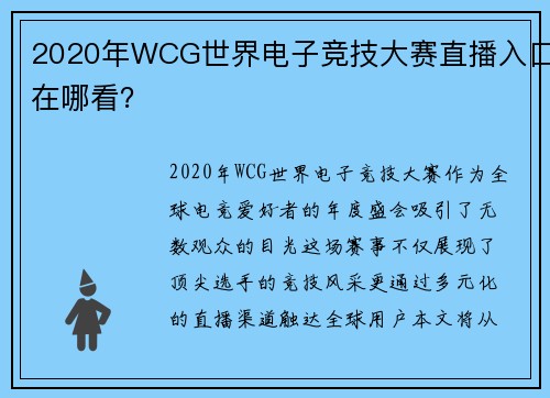 2020年WCG世界电子竞技大赛直播入口在哪看？