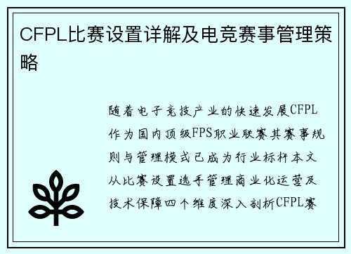 CFPL比赛设置详解及电竞赛事管理策略