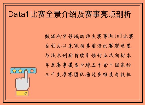Data1比赛全景介绍及赛事亮点剖析