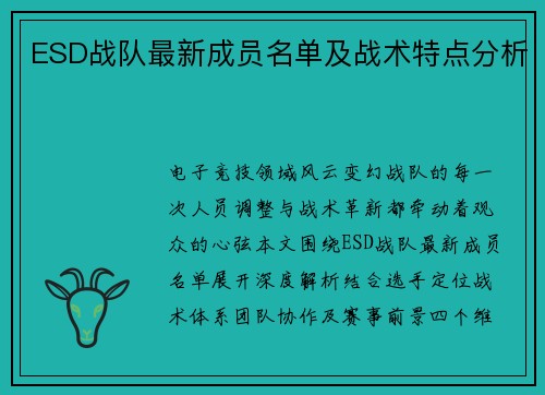 ESD战队最新成员名单及战术特点分析