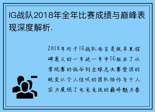 IG战队2018年全年比赛成绩与巅峰表现深度解析.