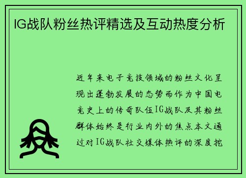 IG战队粉丝热评精选及互动热度分析