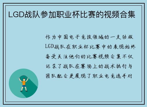 LGD战队参加职业杯比赛的视频合集