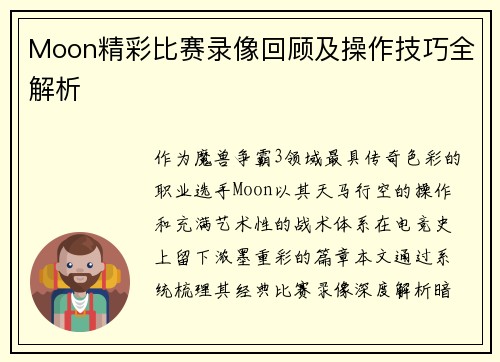 Moon精彩比赛录像回顾及操作技巧全解析