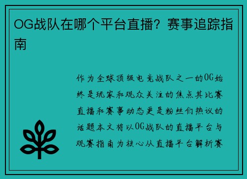 OG战队在哪个平台直播？赛事追踪指南