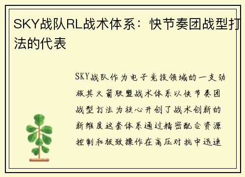 SKY战队RL战术体系：快节奏团战型打法的代表