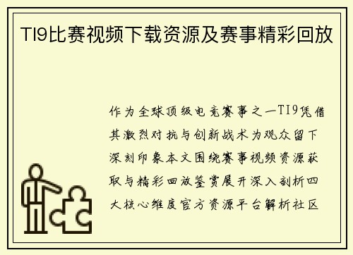 TI9比赛视频下载资源及赛事精彩回放
