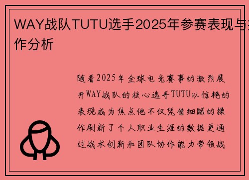 WAY战队TUTU选手2025年参赛表现与操作分析