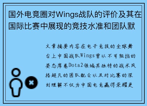 国外电竞圈对Wings战队的评价及其在国际比赛中展现的竞技水准和团队默契