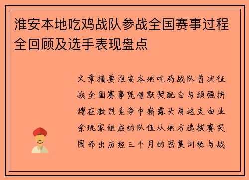 淮安本地吃鸡战队参战全国赛事过程全回顾及选手表现盘点