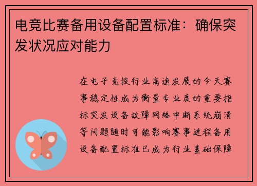 电竞比赛备用设备配置标准：确保突发状况应对能力