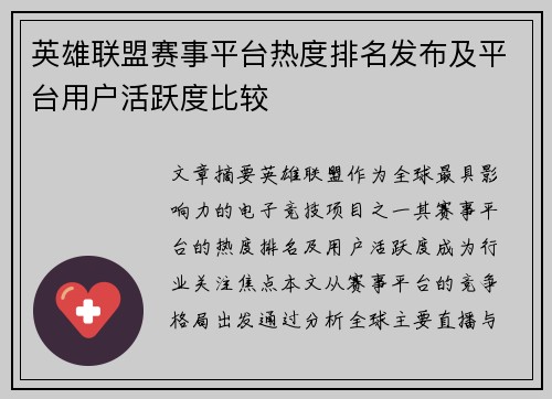 英雄联盟赛事平台热度排名发布及平台用户活跃度比较