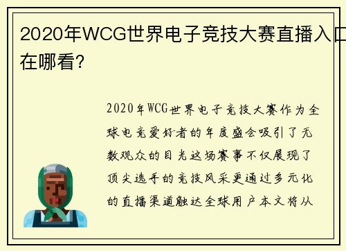 2020年WCG世界电子竞技大赛直播入口在哪看？