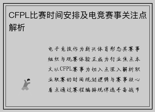 CFPL比赛时间安排及电竞赛事关注点解析