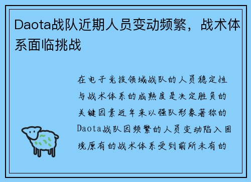 Daota战队近期人员变动频繁，战术体系面临挑战