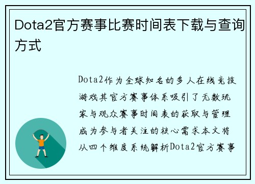 Dota2官方赛事比赛时间表下载与查询方式